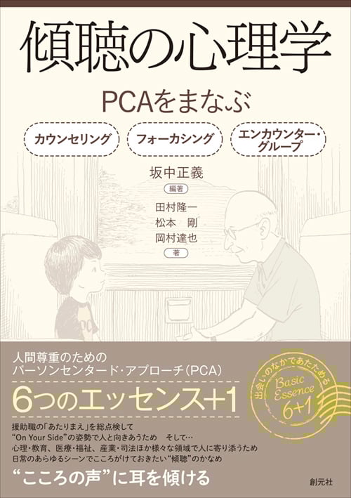 傾聴の心理学 PCAをまなぶ カウンセリング フォーカシング エンカウンター・グループ
