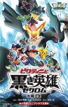 劇場版ポケットモンスターベストウイッシュ ビクティニと黒き英雄ゼクロム (小学館ジュニアシネマ文庫)