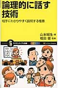 論理的に話す技術 相手にわかりやすく説明する極意 (サイエンス・アイ新書)