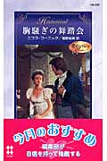 胸騒ぎの舞踏会 (ハーレクイン・ヒストリカル・ロマンス)