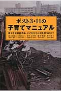ポスト3・11の子育てマニュアル 震災と放射能汚染、子どもたちは何を思うのか?