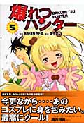 爆れつハンター 5 (講談社漫画文庫)の詳細を見る