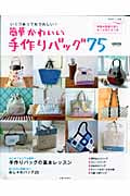 簡単かわいい手づくりバッグ75 いくつあってもうれしい! (別冊美しい部屋)