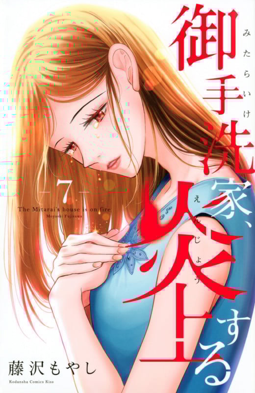 御手洗家、炎上する (7) (キスKC)
