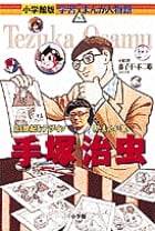 手塚治虫 21世紀をデザインしたまんが家 (小学館版 学習まんが人物館)