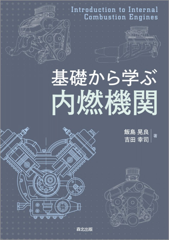 基礎から学ぶ内燃機関