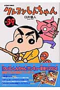 クレヨンしんちゃん 39 (Action Comics)