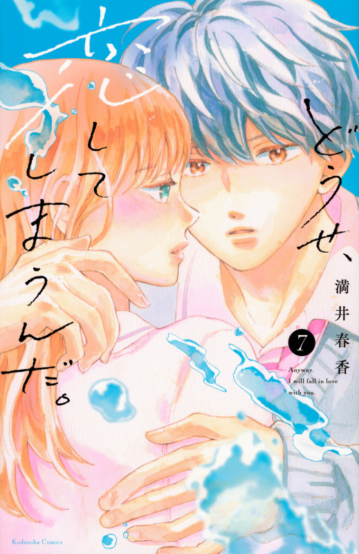 どうせ、恋してしまうんだ。 (7) (KCDX)