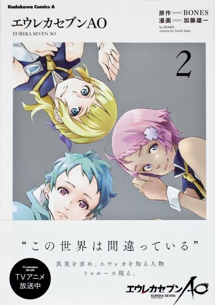 エウレカセブンAO (2) (角川コミックス・エース)
