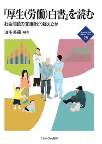 『厚生(労働)白書』を読む 社会問題の変遷をどう捉えたか (新・MINERVA福祉ライブラリー 28)