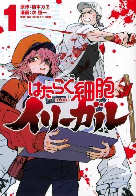 はたらく細胞イリーガル(1) (ヤンマガKCスペシャル)