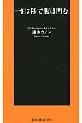 一日7秒で腹は凹む (扶桑社新書)