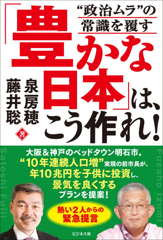 「豊かな日本」は、こう作れ! “政治ムラ”の常識を覆す
