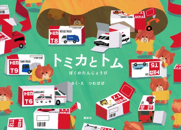 トミカとトム ぼくのたんじょうび