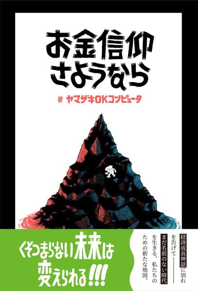 お金信仰さようなら