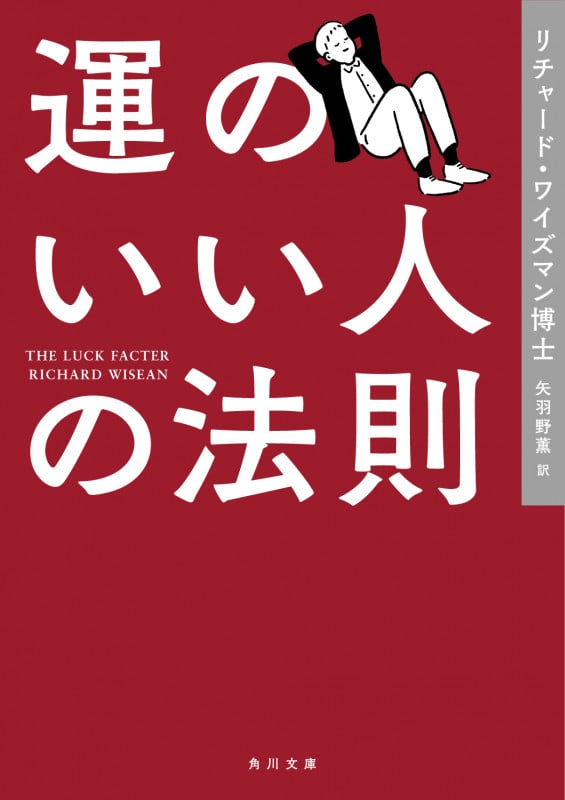運のいい人の法則 (角川文庫)