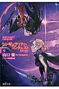 シンギュラリティ・コンクェスト 女神の誓約 (徳間文庫)