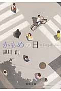 かもめの日 (新潮文庫)