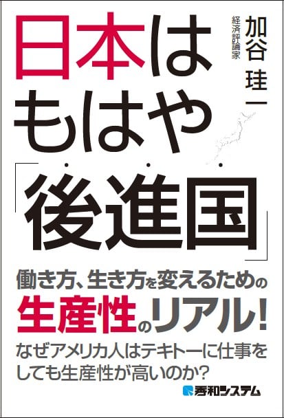 日本はもはや「後進国」