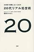 20代リアル処世術