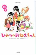 ひみつのおねえちゃん (バンブーC)