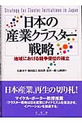 日本の産業クラスター戦略 地域における競争優位の確立