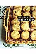 かんたん、おいしい 米粉のお菓子