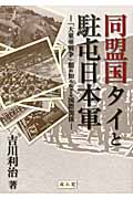 同盟国タイと駐屯日本軍 「大東亜戦争」期の知られざる国際関係