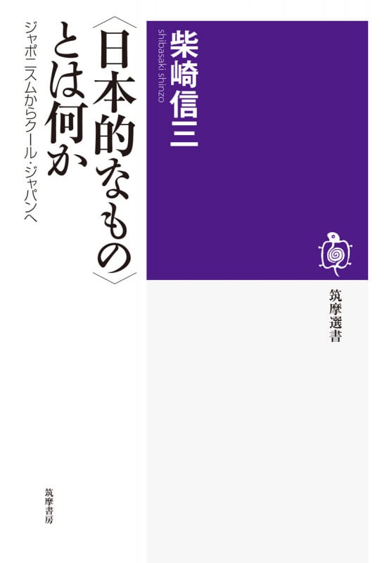 〈日本的なもの〉とは何か ジャポニスムからクール・ジャパンへ (筑摩選書)の詳細を見る