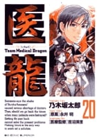 医龍 (20) (ビッグ コミックス)の詳細を見る