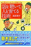 話を「聴いて」人を育てる技術 (PHP文庫)
