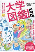 大学図鑑! (2015)