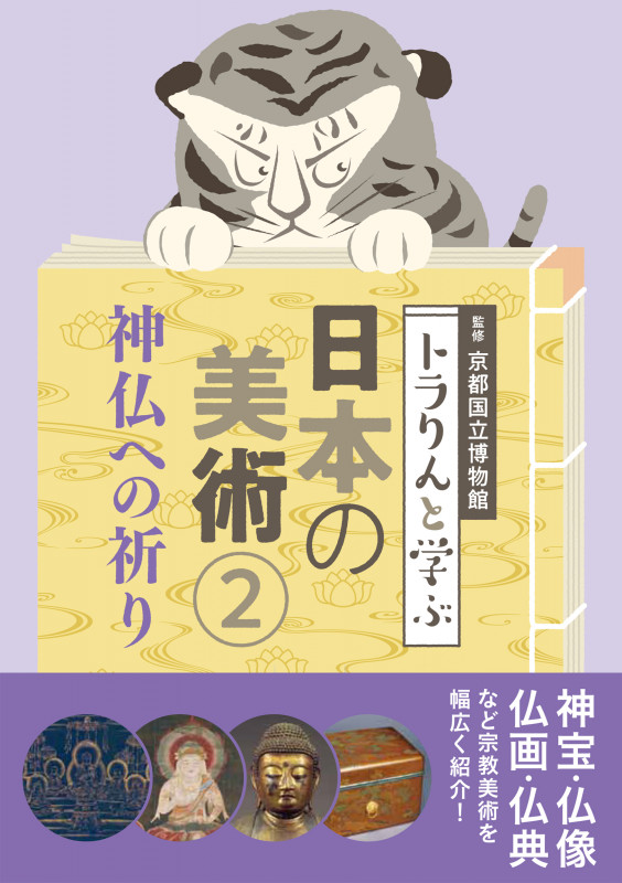 トラりんと学ぶ 日本の美術 神仏への祈り (2)