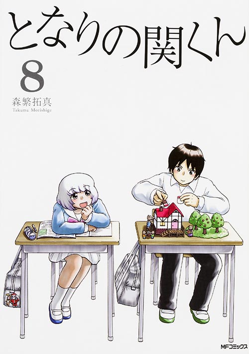となりの関くん (8) (MFCフラッパー)