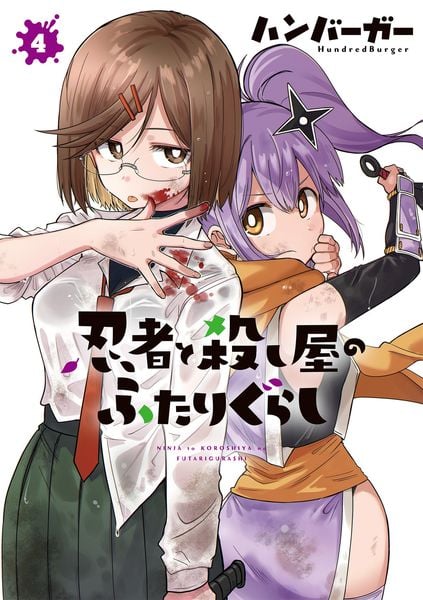 忍者と殺し屋のふたりぐらし(4) (電撃コミックスNEXT)