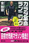 カラダ革命ランニング マッスル補強運動と、正しい走り方 (講談社+α文庫)の詳細を見る