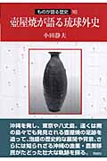 壺屋焼が語る琉球外史 (ものが語る歴史 16)