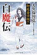 白魔伝 御庭番宰領 7 (二見時代小説文庫)