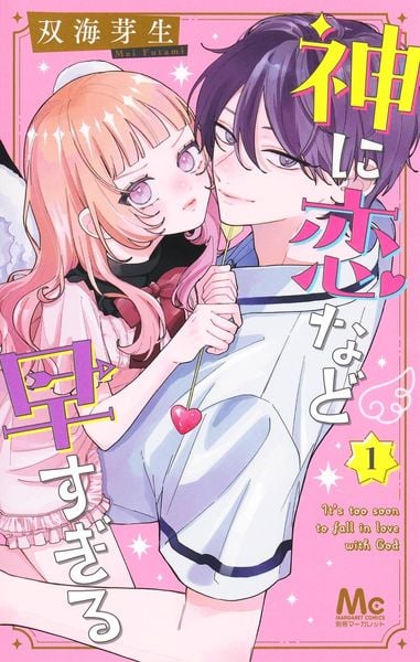 神に恋など早すぎる 1 (マーガレットコミックス)