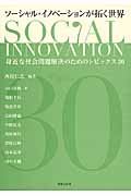 ソーシャル・イノベーションが拓く世界 身近な社会問題解決のためのトピックス30