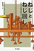 ねじとねじ回し この千年で最高の発明をめぐる物語 (ハヤカワ文庫NF)