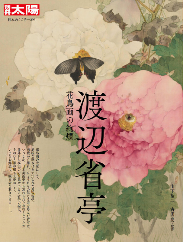 渡辺省亭 花鳥画の絢爛 (296) (日本のこころ 別冊太陽)