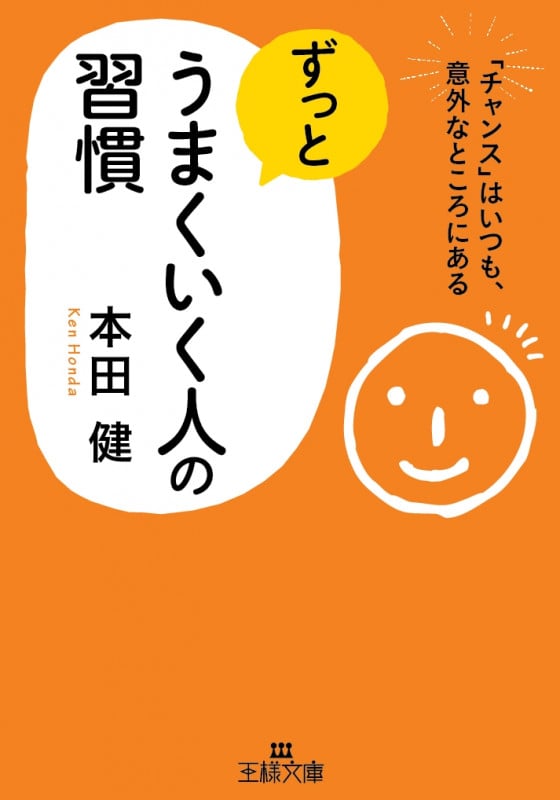 ずっとうまくいく人の習慣 「チャンス」はいつも、意外なところにある (王様文庫)