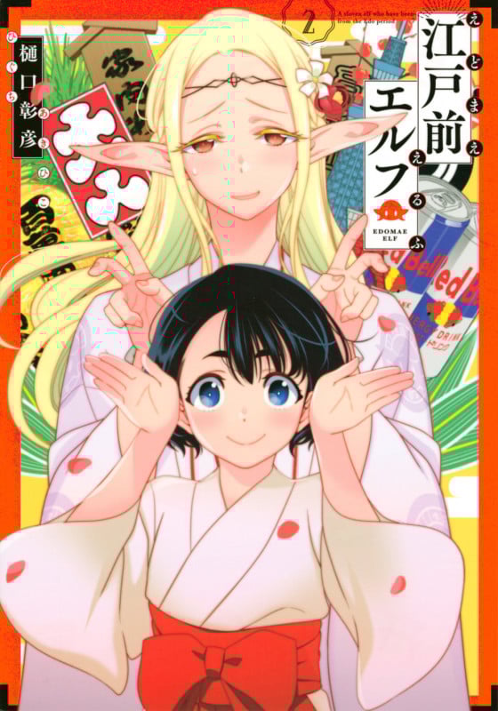 江戸前エルフ(2) (マガジンエッジKC)