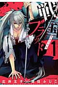 戦国ブラッド~薔薇の契約~(1)