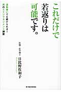 これだけで若返りは可能です。 運動嫌いでも続けられる!男のエイジマネジメント講座