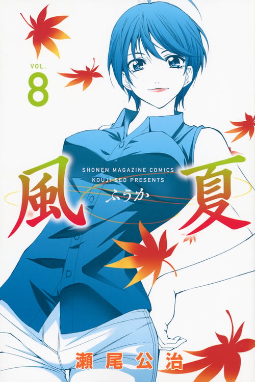 風夏(8) (講談社コミックス)の詳細を見る