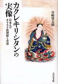 カクレキリシタンの実像 日本人のキリスト教理解と受容