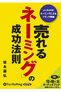 「売れるネーミング」の成功法則 CD5枚 (オーディオブックCD)