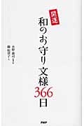 開運 和のお守り文様366日